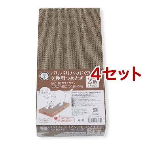 バリバリパッド ワイド 交換用つめとぎ 2個パック ( 4セット )/ 猫壱