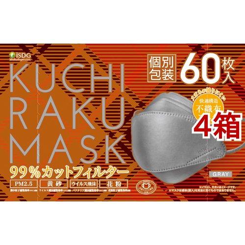 KUCHIRAKU MASK グレー 個別包装 ( 60枚入*4箱セット )/ 医食同源ドットコム