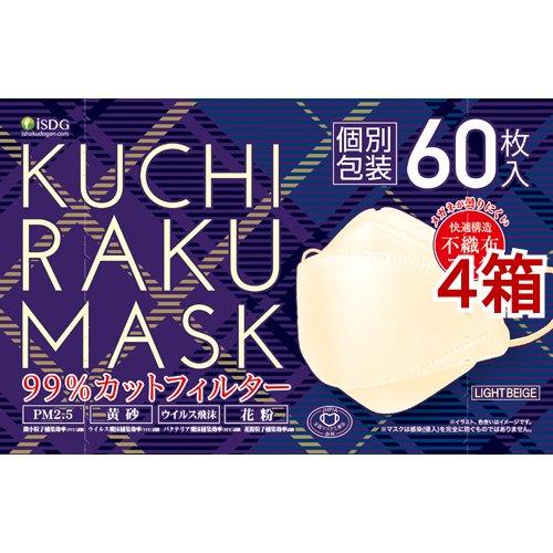 KUCHIRAKU MASK ライトベージュ 個別包装 ( 60枚入*4箱セット )/ 医食同源ドッ...