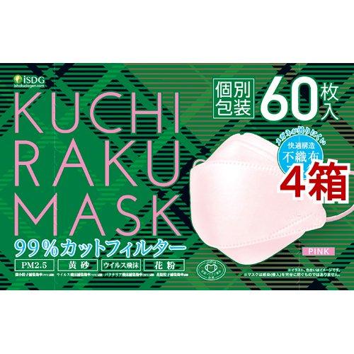 KUCHIRAKU MASK ピンク 個別包装 ( 60枚入*4箱セット )/ 医食同源ドットコム