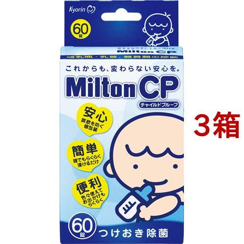 ミルトン CP ( 60錠*3箱セット )/ ミルトン