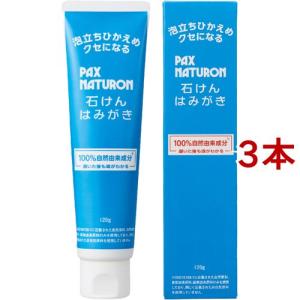 パックスナチュロン 石けんはみがき ( 120g*3本セット )/ パックスナチュロン(PAX NATURON) ( ノンケミカル 低刺激 フッ素フリー 自然由来 )
