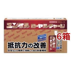 ユンケルローヤルチャージ ( 100ml*6個入 )/ ユンケル 抵抗力の改善