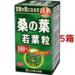 山本漢方 桑の葉若葉粒 100％ ( 280粒*5箱セット )/ 山本漢方 青汁