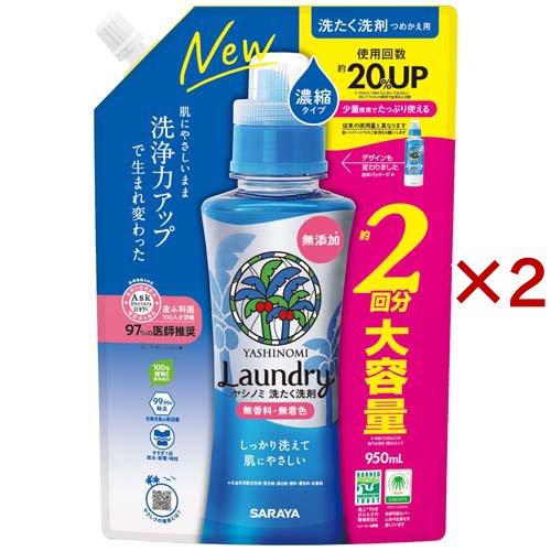 サラヤ ヤシノミ洗たく洗剤濃縮タイプ 詰替 ( 950ml×2セット )/ ヤシノミ洗剤