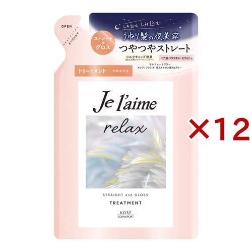 ジュレーム リラックス ミッドナイトリペアヘアトリートメント 替 ストレート＆グロス ( 340ml...