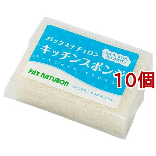 パックスナチュロン キッチンスポンジ ナチュラル ( 1コ入*10コセット )/ パックスナチュロン...