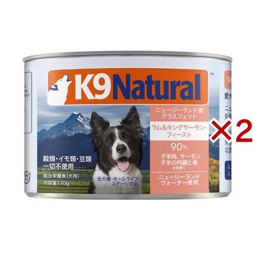 K9 Natural プレミアム缶 ラム＆キングサーモン ( 170g×2セット )