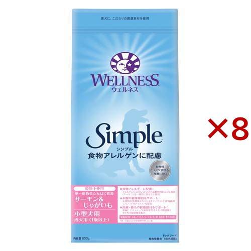 ウェルネス シンプル 小型犬用 成犬用 1歳以上用 サーモン＆じゃがいも ( 800g×8セット )...