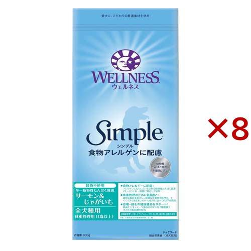 ウェルネス シンプル 全犬種用 体重管理用 1歳以上用 サーモン＆じゃがいも ( 800g×8セット...