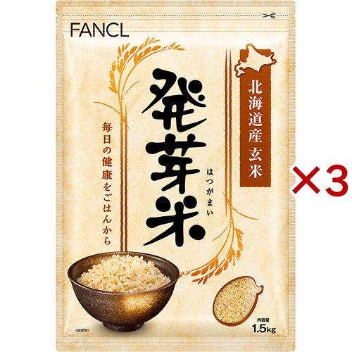 ファンケル 発芽米 ( 1.5kg×3セット )/ ファンケル ( FANCL 発芽玄米 玄米 ギャ...