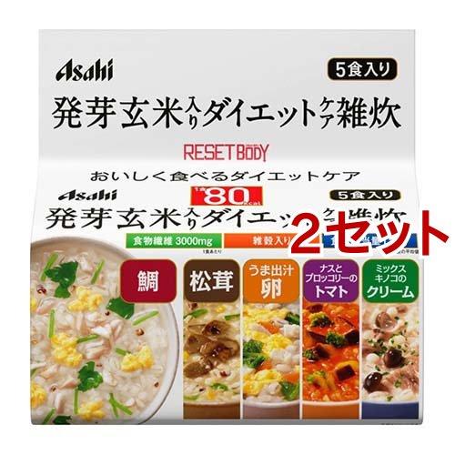 リセットボディ 発芽玄米入りダイエットケア雑炊 5食セット ( 1セット*2コセット )/ リセット...