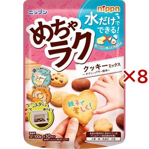 ニップン めちゃラク クッキーミックス ( 100g×8セット )/ ニップン(NIPPN)