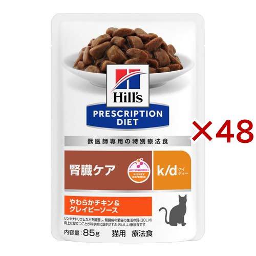 k／d ケイディー パウチ チキン＆グレイビーソース 猫用 療法食 ( 85g×48セット )