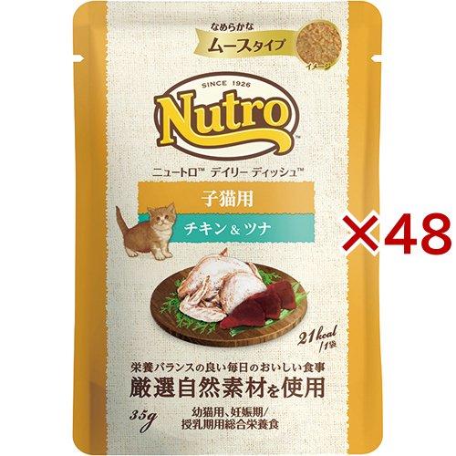 ニュートロ デイリー ディッシュ 子猫用 チキン＆ツナ なめらかなムースタイプ パウチ ( 35g×...