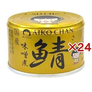 あいこちゃん 金の鯖味噌煮 ( 150g×48セット ) さば缶 サバ缶 鯖缶 鯖