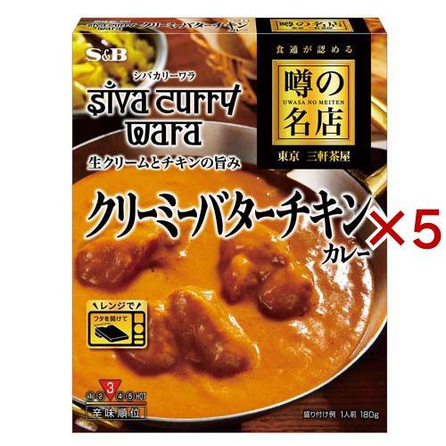 噂の名店 クリーミーバターチキンカレー ( 180g×5セット ) ( レンジ対応 レンジ調理 レト...