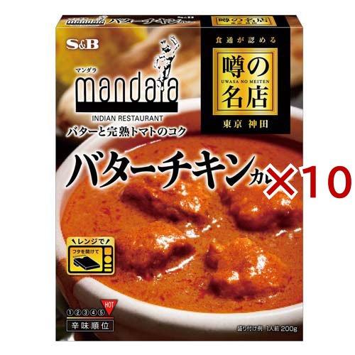 噂の名店 バターチキンカレー ( 200g×10セット ) ( レンジ対応 レンジ調理 レトルトカレ...