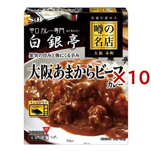 噂の名店 大阪あまからビーフカレー ( 180g×10セット ) ( レンジ対応 レンジ調理 レトル...