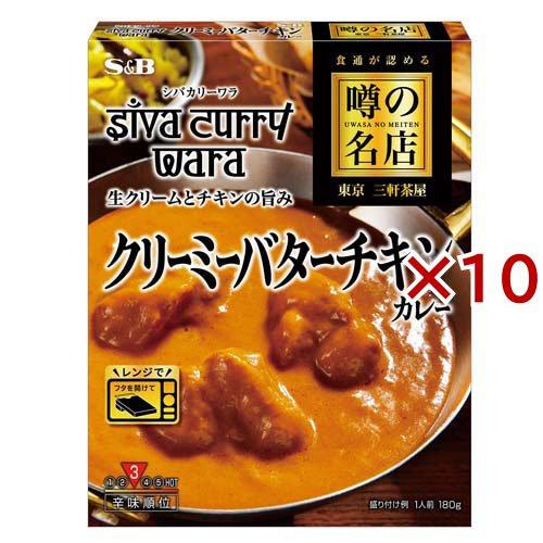 噂の名店 クリーミーバターチキンカレー ( 180g×10セット ) ( レンジ対応 レンジ調理 レ...