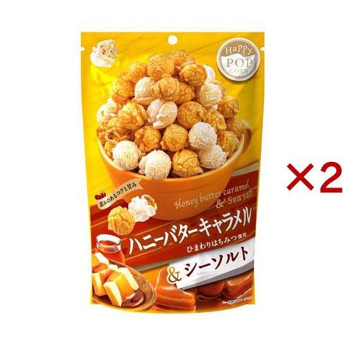 ハッピーポップコーン ハニーバターキャラメル＆シーソルト ( 55g×2セット )