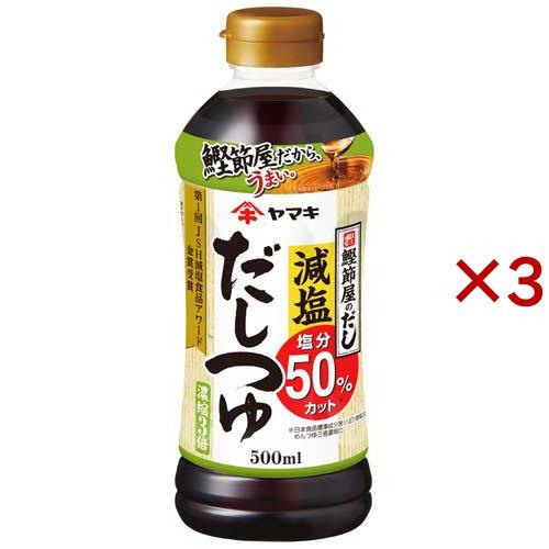 ヤマキ 減塩だしつゆ ( 500ml×3セット ) ( 健康 塩分 つゆ 煮物 和食 かつお 鰹 )