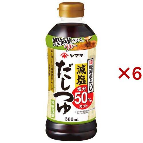 ヤマキ 減塩だしつゆ ( 500ml×6セット ) ( 健康 塩分 つゆ 煮物 和食 かつお 鰹 )
