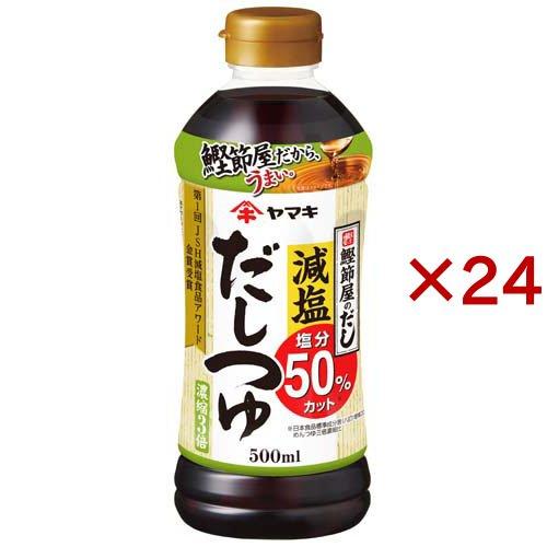 ヤマキ 減塩だしつゆ ( 500ml×24セット ) ( 健康 塩分 つゆ 煮物 和食 かつお 鰹 ...