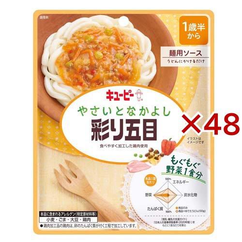 キユーピー やさいとなかよし 彩り五目 ( 80g×48セット )