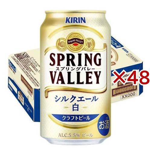 キリン SPRING VALLEY シルクエール 白 ( 24本×2セット(1本350ml) )/ ...