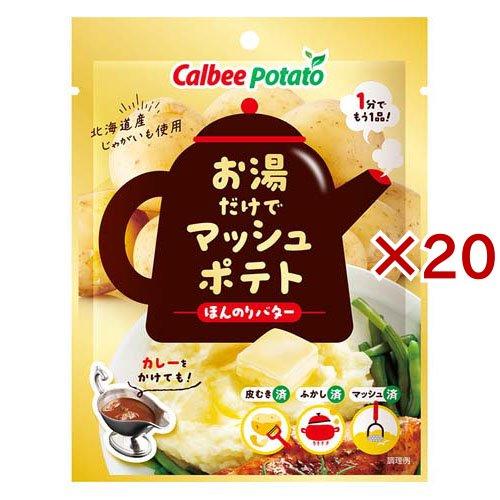 お湯だけでマッシュポテト ほんのりバター ( 35g×20セット )/ カルビーポテト