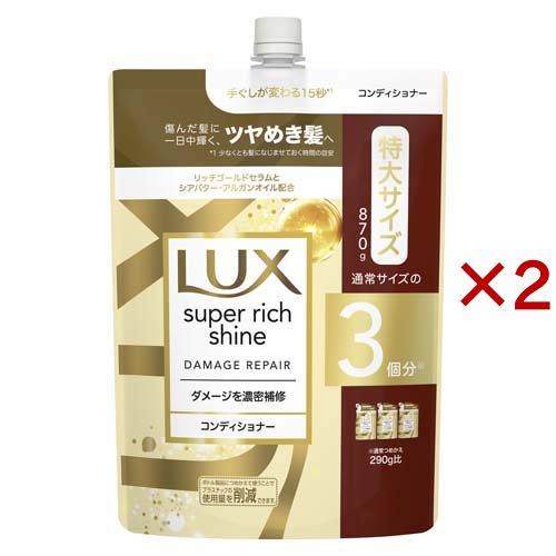 ラックス スーパーリッチシャイン ダメージリペア コンディショナー 詰め替え用 ( 870g×2セッ...