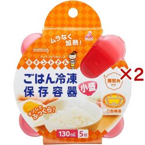 キチントさん ごはん冷凍保存容器 小盛 130ml ( 5個入×2セット )/ キチントさん