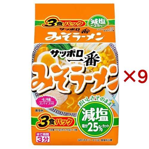 サッポロ一番 減塩 みそラーメン ( 3食入×9セット )/ サッポロ一番