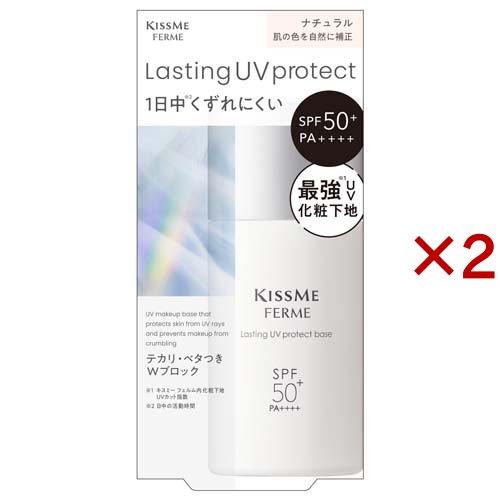 キスミーフェルム ラスティングUVプロテクトベース ナチュラル ( 28ml×2セット )/ キスミ...