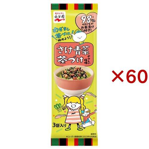さけ青菜茶づけ ( 3袋入×60セット )