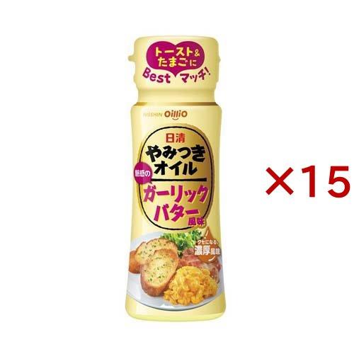 日清 やみつきオイル ガーリックバター風味 ( 90g×15セット )