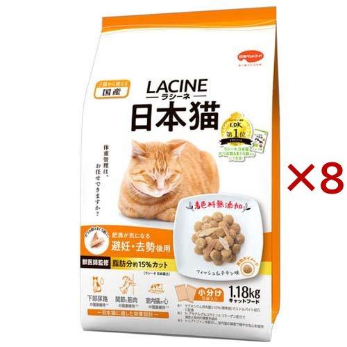 ラシーネ 日本猫 避妊・去勢後用 ( 1.18kg×8セット )