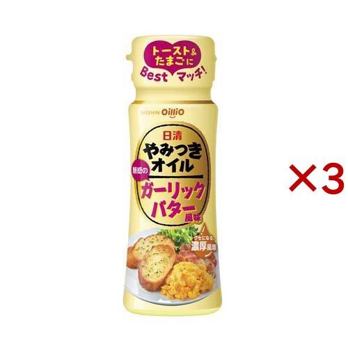 日清 やみつきオイル ガーリックバター風味 ( 90g×3セット )