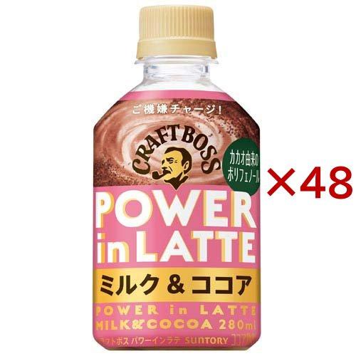 クラフトボス パワーインラテ ミルク＆ココア ( 24本入×2セット(1本280ml) )