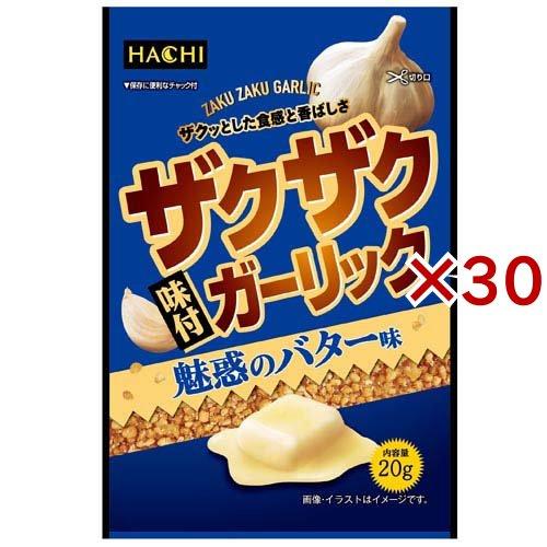 ザクザク味付ガーリック 魅惑のバター味 ( 20g×30セット )