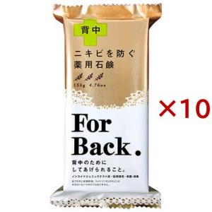 薬用石けん フォー・バック ( 135g×10セット )