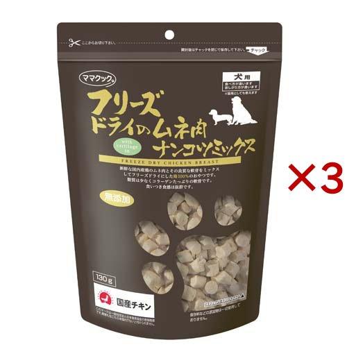 フリーズドライのムネ肉 ナンコツミックス 犬用 ( 130g×3セット )/ ママクック