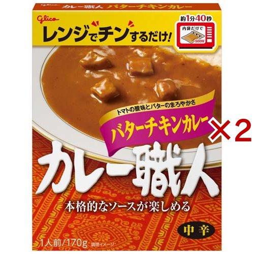 カレー職人 バターチキンカレー 中辛 ( 170g×2セット )/ カレー職人