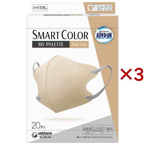 超快適 SMARTCOLOR MyPalette Beige×Gray ふつう ( 20枚入×3セッ...