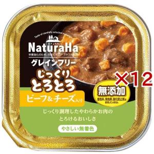 ナチュラハ グレインフリー じっくりとろとろビーフ＆チーズ入り 犬用