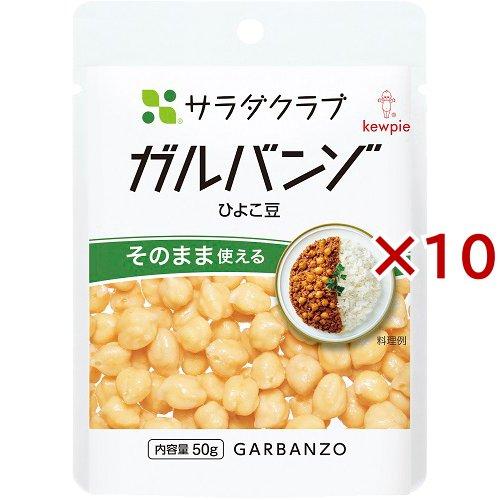 サラダクラブ ガルバンゾ(ひよこ豆) ( 50g×10セット )/ サラダクラブ