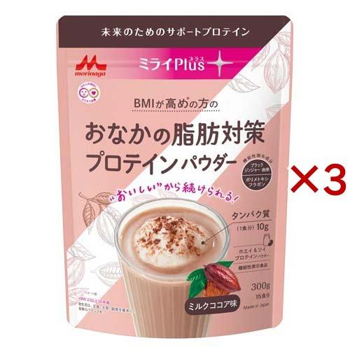 森永 ミライPlus おなかの脂肪対策 プロテインパウダー ( 300g×3セット )/ ミライプラ...