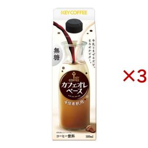 カフェオレベース 無糖 希釈用 ( 500ml )/ キーコーヒー(KEY COFFEE
