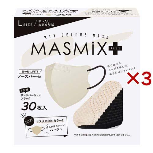 MASMiXプラス マスク サンドベージュ×ブラック ( 30枚入×3セット )
